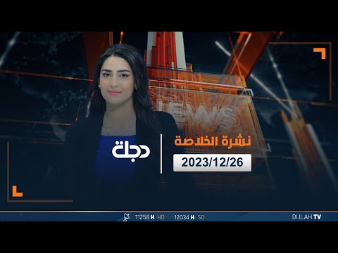 شاهد بالفيديو.. مباشر |  نشرة أخبار الخلاصة من قناة دجلة الفضائية 26-12-2023