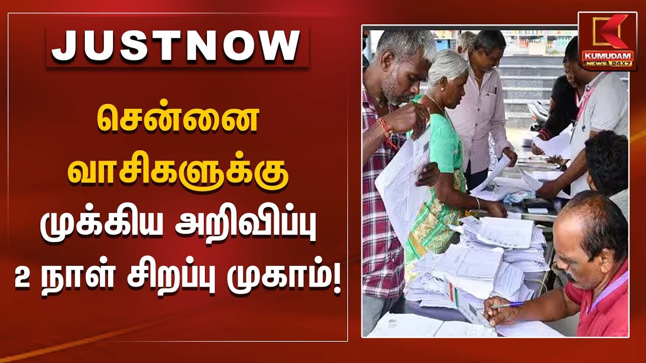 Goverment Camp |சென்னைவாசிகளுக்கு முக்கிய அறிவிப்பு – 2 நாள் சிறப்பு முகாம் | Kumudam News