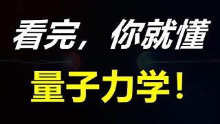 [問卦] 量子力學的出現為何沒讓人類世界觀崩塌