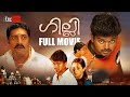 Ghilli Movie Vijay Trisha Malayalam Full Movie Romantic Malayalam Full Movie