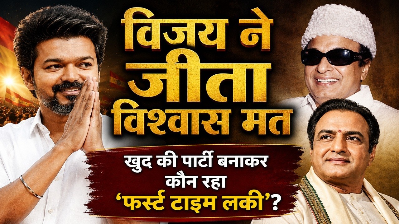 Vijay ने जीता विश्वास मत: खुद की पार्टी बनाकर कौन-कौन बना Ch