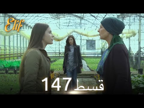 Elif Episode 147 - Urdu Dubbed | Turkish Drama