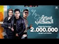 مهرجان سوق الصحاب "2021" عمر كمال و أحمد موزة و حمو بيكا | Mahragan Souq Elsohab Omar Kamal مهرجان سوق الصحاب "2021" عمر كمال و أحمد موزة و حمو بيكا | Mahragan Souq Elsohab Omar Kamal