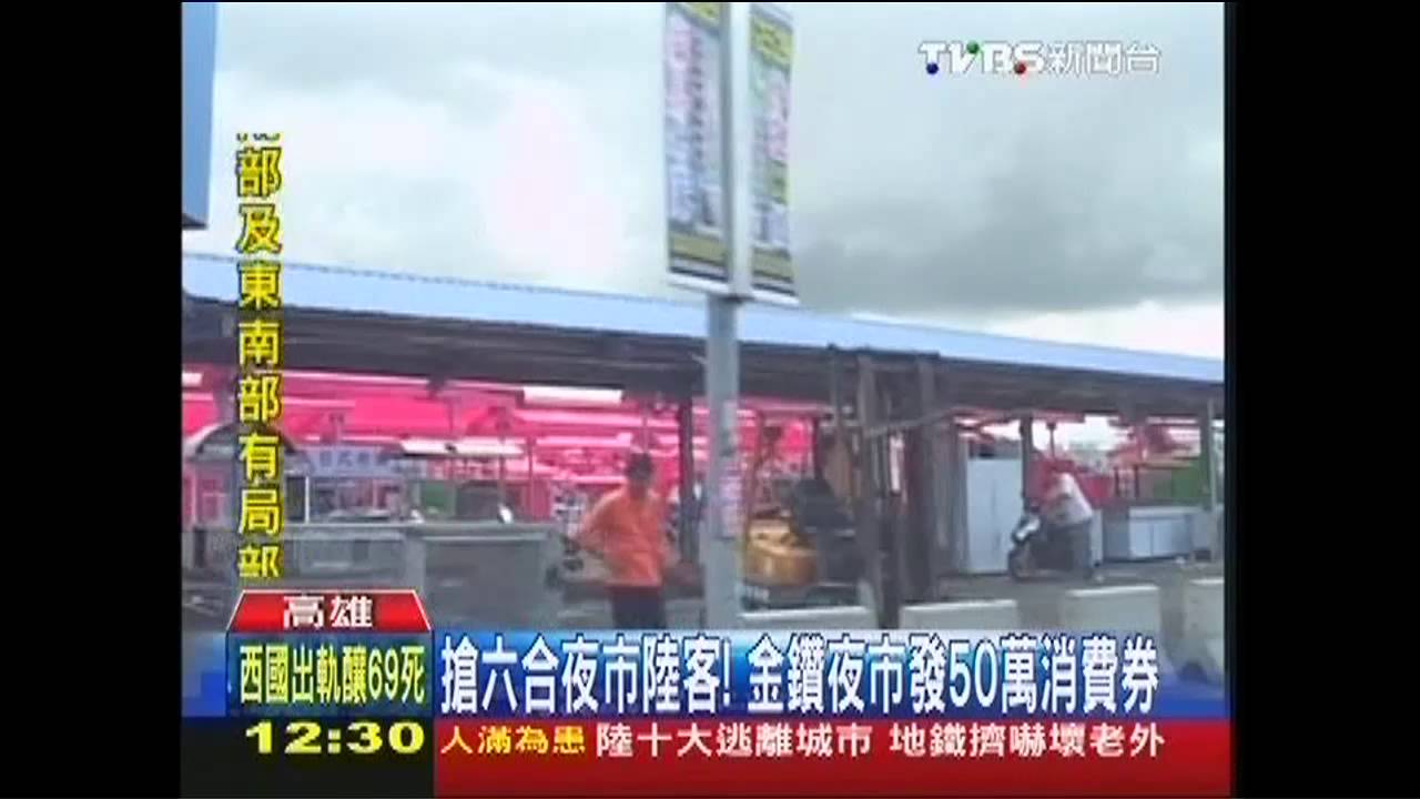 搶六合夜市陸客! 金鑽夜市發50萬消費券