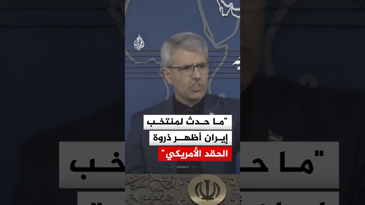 فيديو | الخارجية الإيرانية: ما تعرض له منتخبنا الوطني أظهر ذروة الحقد الأمريكي
