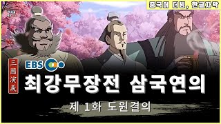 최강무장전 삼국연의 / 전체 52회