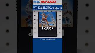 SEGA SG-1000 分解修復 Vol.364（コナミのハイパースポーツ）