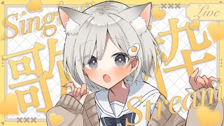 【 #歌枠 ┆sing 】今日は猫耳つけてうたっちゃいます🐈【 杏夜くもり / Re:AcT 】