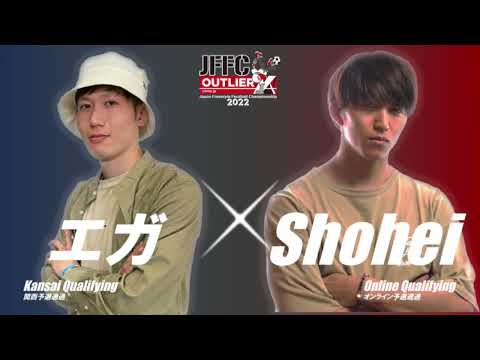 エガ(ega) vs Shohei｜JFFC 2022 supported by OUTLIER - Round 32
