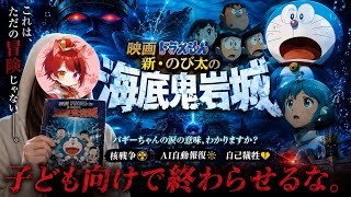 【映画ドラえもん　新・のび太の海底鬼岩城】“映画の感想“個人的な意見です！※素晴らしかった✨