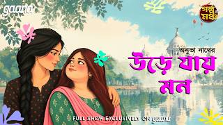 Golpo Mancho | গল্পমঞ্চ | Ure Jaay Mon | উড়ে যায় মন | Anubha Nath | Mirchi Bangla