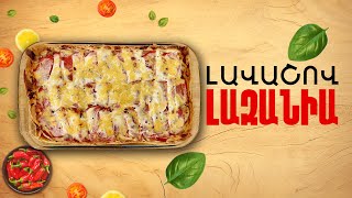 Ի՞նչ եփել այսօր - Լավաշով լազանիա