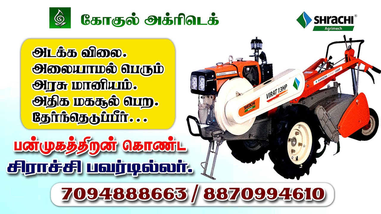 பன்முகத் திரன் கொண்ட சிராச்சி பவர் டில்லர்...