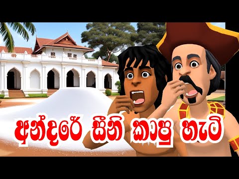 අන්දරේ සීනි කාපු හැටි | Andare Sini Kapu Hati | How Andare Ate Sugar | 3D Animation | Kathandara
