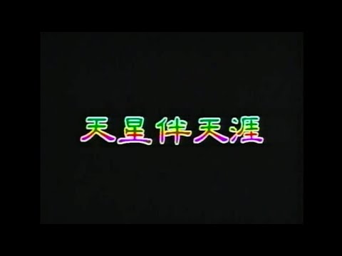 葉啟田 - 天星伴天涯