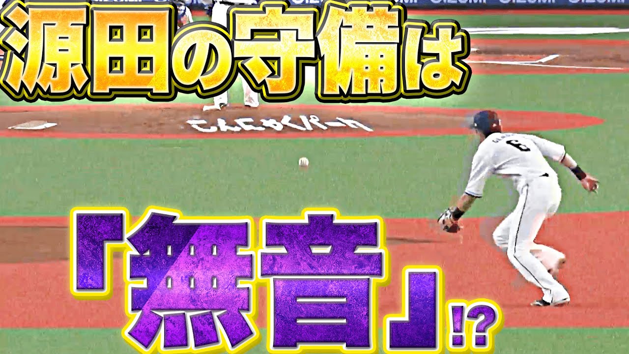 【たまらんミュート】ライオンズ・源田壮亮『守備が“無音”ってホント!?』【わかりみが深い】