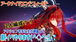 【女性実況…アークナイツエンドフィールド】新イベントやりまっす‼️(°∀°)【アクション苦手な管理人】