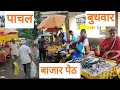 पाचल गावचा आठवडी बाजार | pachal market | जवळेथर ते पाचल 