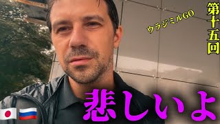【雨は涙】ウラジミルの夏、終わる…