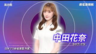 【8月16日ABEMA生放送】麻雀最強戦2026#1風合戦B卓選手紹介【中田花奈・鈴木大介・浅井裕介・猿川真寿】