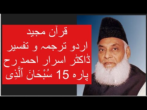 Qur’ān Majed | Urdu Tarjuma o Tafseer | Dr Israr Ahmed | Para 15 Subhanallazi