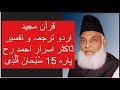 Qur’ān Majed | Urdu Tarjuma o Tafseer | Dr Israr Ahmed | Para 15 Subhanallazi