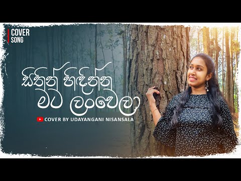 Sithin Hidinna Mata Lanwela | සිතින් හිඳින්න මට ලංවෙලා | Cover by Udayangani Nisansala