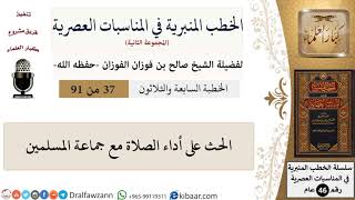 صورة الخطب المنبرية في المناسبات العصرية-37 من 91-الحث على آداء الصلاة مع جماعة المسلمين \صالح الفوزان