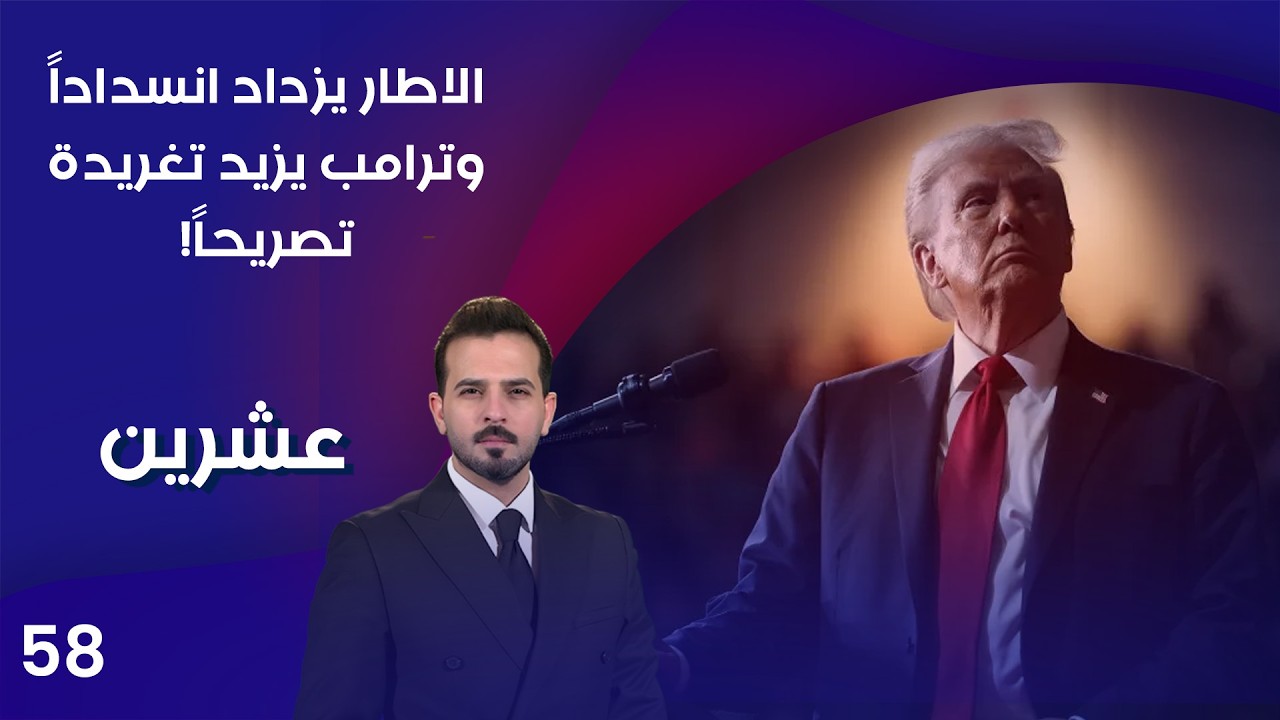 فيديو | الاطار يزداد انسداداً وترامب يزيد تغريدة تصريحاً! - عشرين م٤ - الحلقة ٥٨