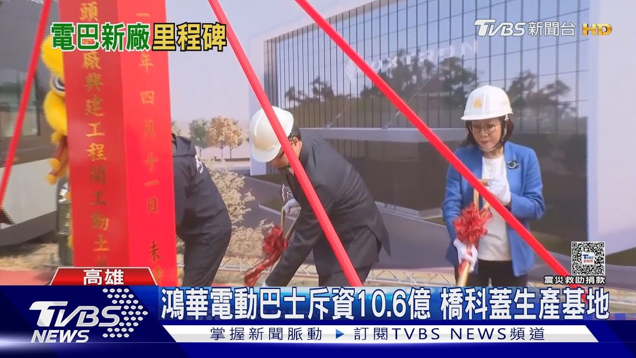「鴻華先進」電動巴士 斥資10.6億橋科蓋生產基地