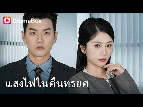 🔥 จับโป๊ะเมียนอกใจ! บุกแฉชู้กลางเวทีสอบ ป.เอก! | Dramabox