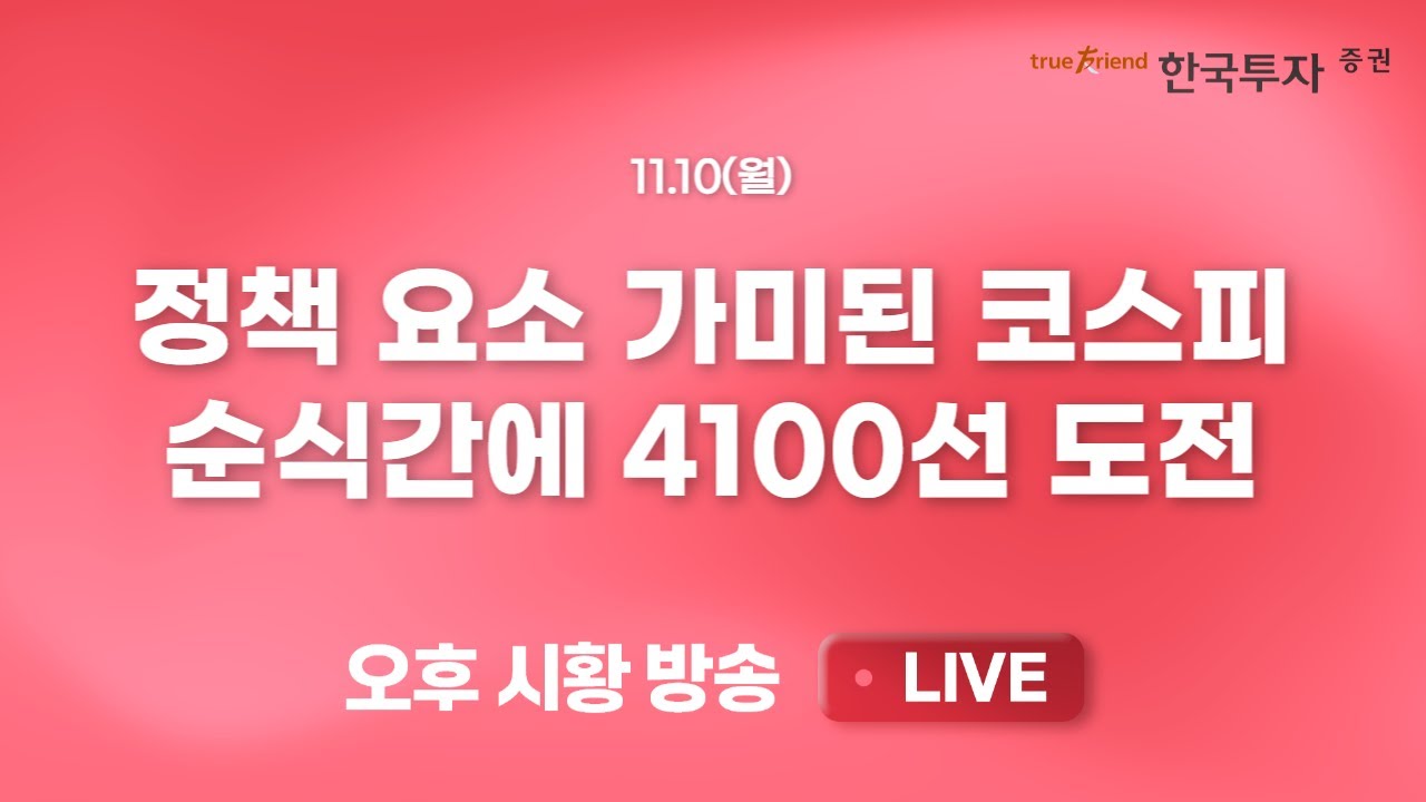 [1110 ETF톡톡] 미국 빅테크 캐팩스 투자는 지속된다 [끝장뉴스] 외국인 강력한 선물 매수에 코스피 상단 강?
