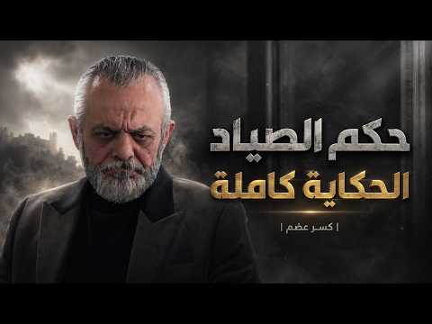 الحكاية الكاملة لـ حكم الصياد🔥 كيف دمر حب السلطة والمال عائلته وأنهى حياتهم جميعاً 💔 - كسر عضم
