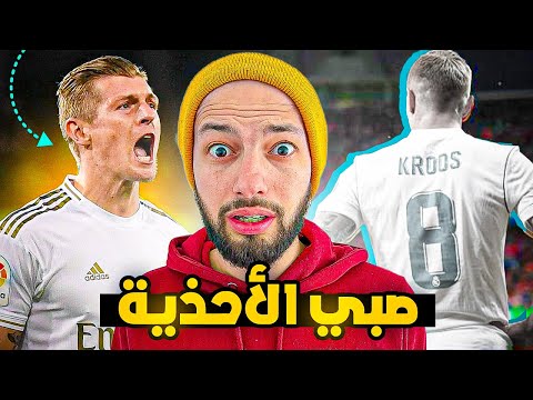 لماذا لا يجرأ الحكام على ( طرد ) توني كروس ؟