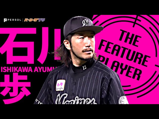 マリーンズ・石川歩『今季7勝目 “石川対決を制したのはやっぱり石川” だった!!』《THE FEATURE PLAYER》