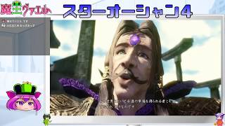 【スターオーシャン４実況】我は宇宙に行く　１５回目【VTuber】