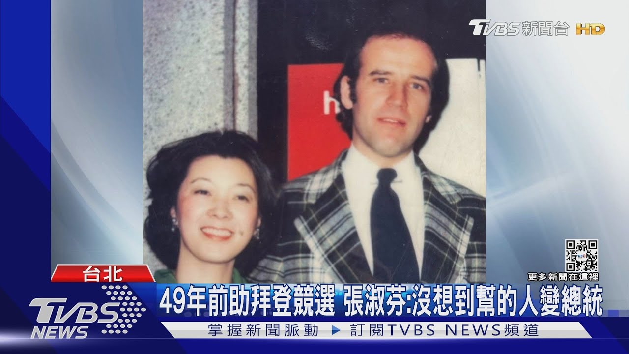 49年前助拜登競選 張淑芬:沒想到幫的人變總統