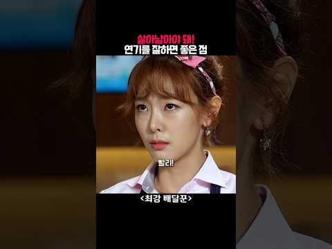 연기를 잘하면 좋은 점 #최강배달꾼 #넷플릭스 #netflix