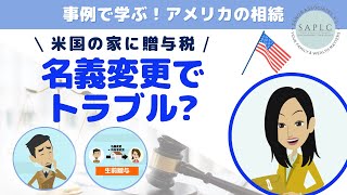アメリカの相続：名義変更で失敗！[米国不動産編] ！