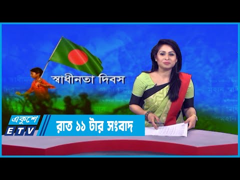 11 PM News || রাত ১১টার সংবাদ || 26 March 2022 || ETV News