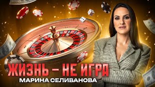 Марина Селиванова – Жизнь - не игра (Single, 2025)