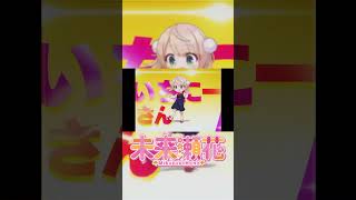 【みくるせ 9さい】#shorts #歌ってみた #cover #チャンネル登録お願いします
