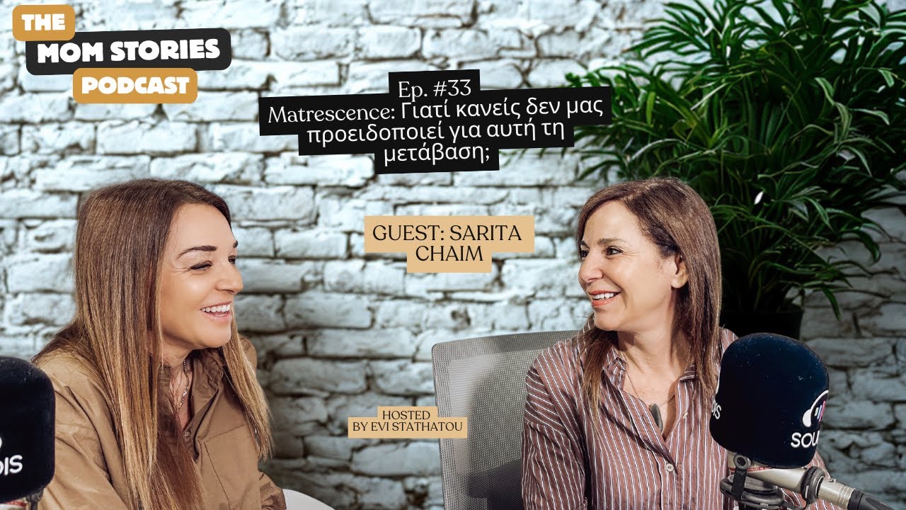 Matrescence: Γιατί κανείς δεν μας προειδοποιεί για αυτή τη μετάβαση; | Evi Stathatou