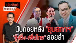 [Live] 10.00 น. "ประจักษ์" จับประเด็น (17 มี.ค. 66)