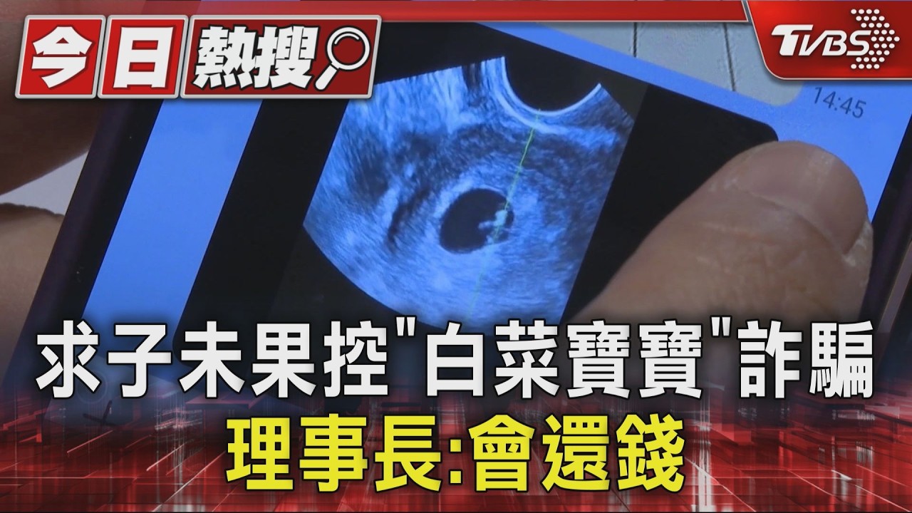 求子未果控「白菜寶寶」詐騙 理事長:會還錢｜TVBS新聞 @TVBSNEWS01