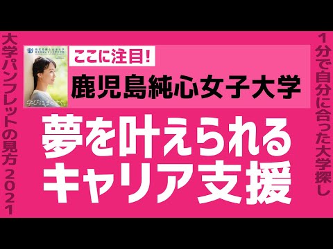 看護学科 「志望大学が見つかる1分動画」鹿児島純心女子大学【夢を叶えられるキャリア支援】