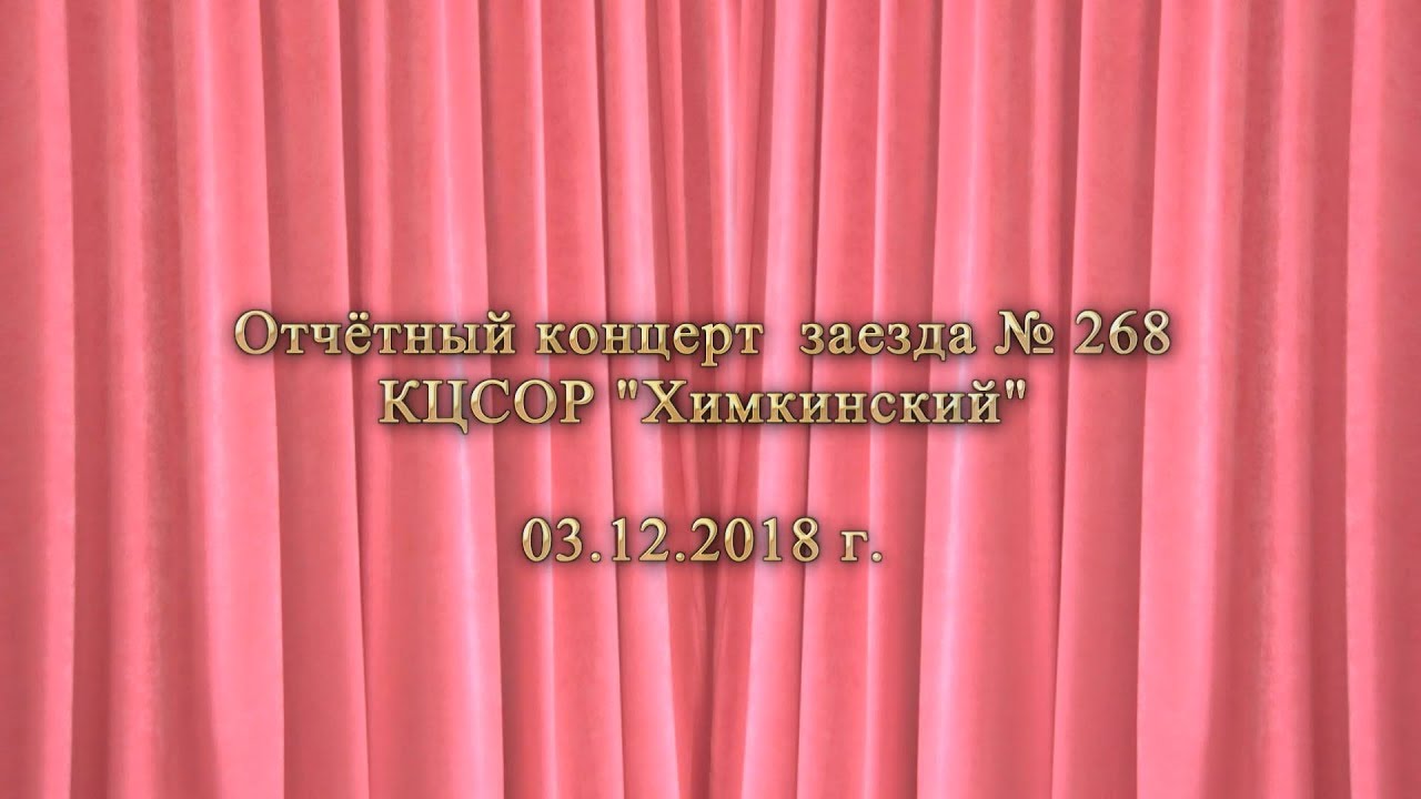 КЦСОР Химкинский  Отчётный концерт заезда № 268