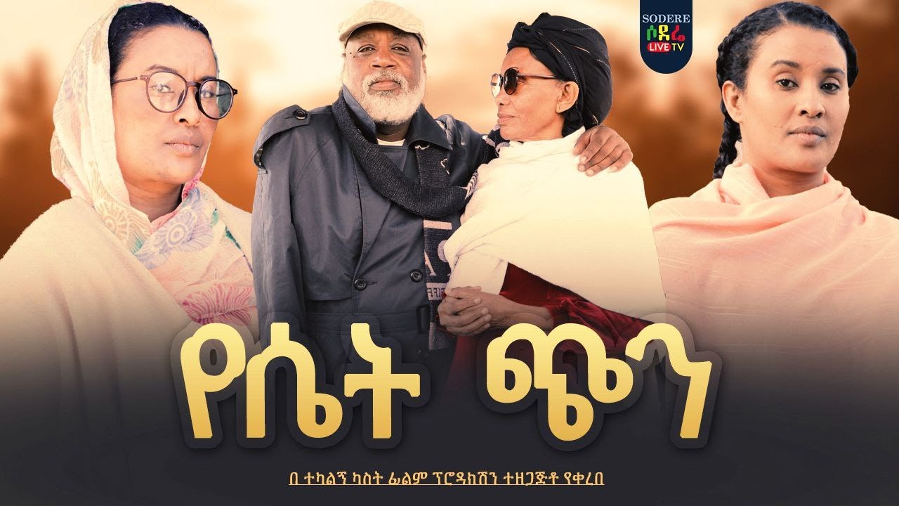 የሴት ጭን Yesiet Chin full Ethiopian film 2023