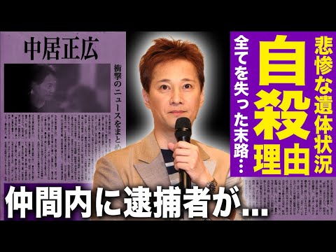 【驚愕】中居正広が自ら命を絶った本当の理由…悲惨な姿で見つかった元国民的アイドルが残した遺言に言葉を失う！仲間内で逮捕者まで出てきた現在…被害者女性に支払った追加の慰謝料の金額に驚愕する！