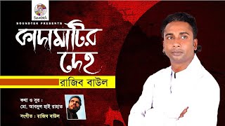 Razib Baul।।Abdul Hai Rahat।। Kadamatir Deho।।কাদামাটির দেহ।।Official Lyrical Video 2020